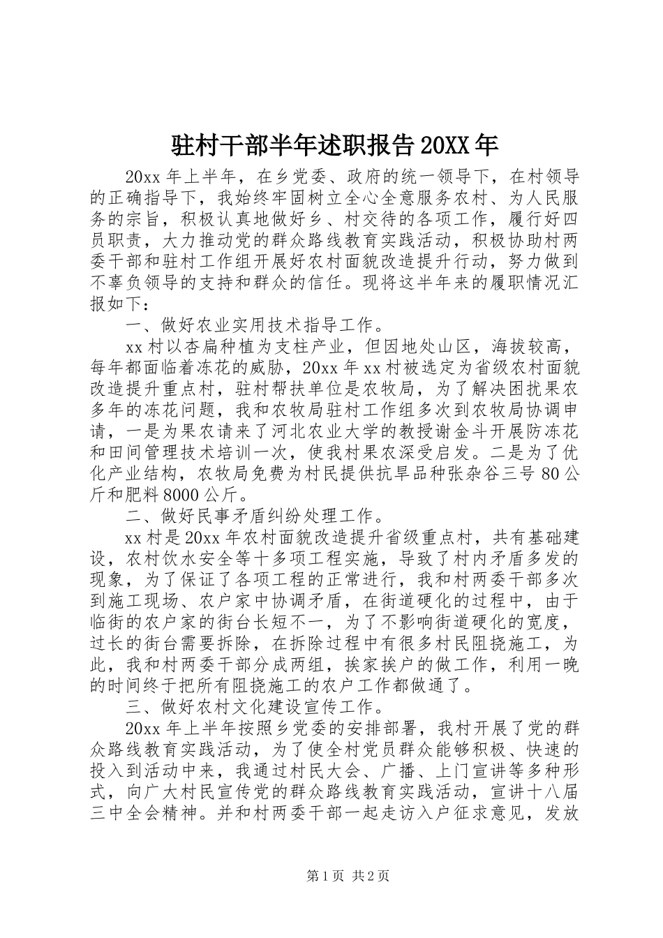 驻村干部半年述职报告20XX年_第1页