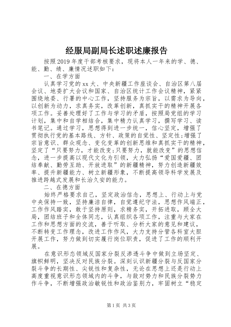 经服局副局长述职述廉报告_第1页