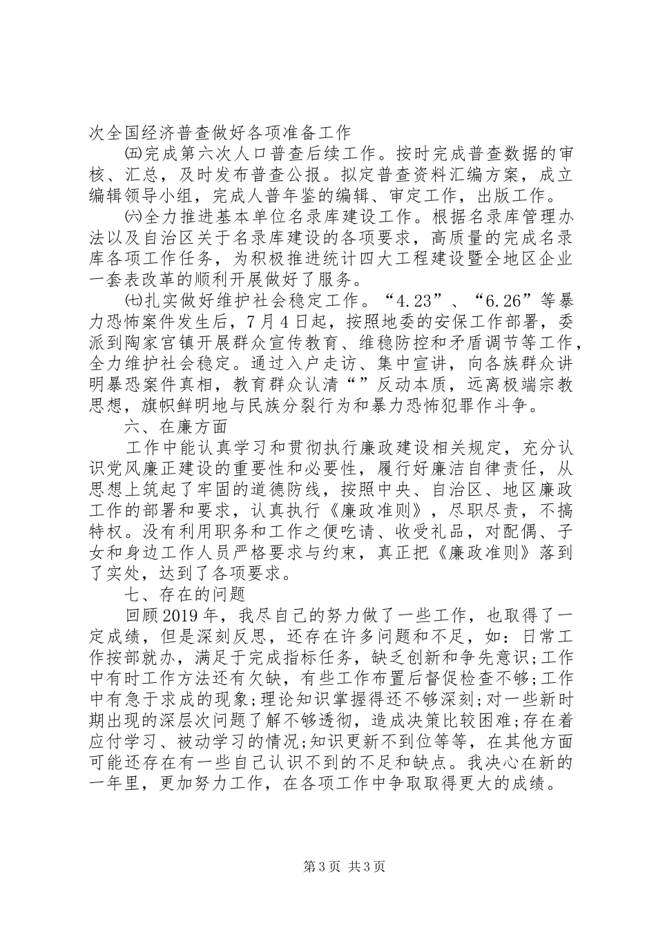 经服局副局长述职述廉报告_第3页