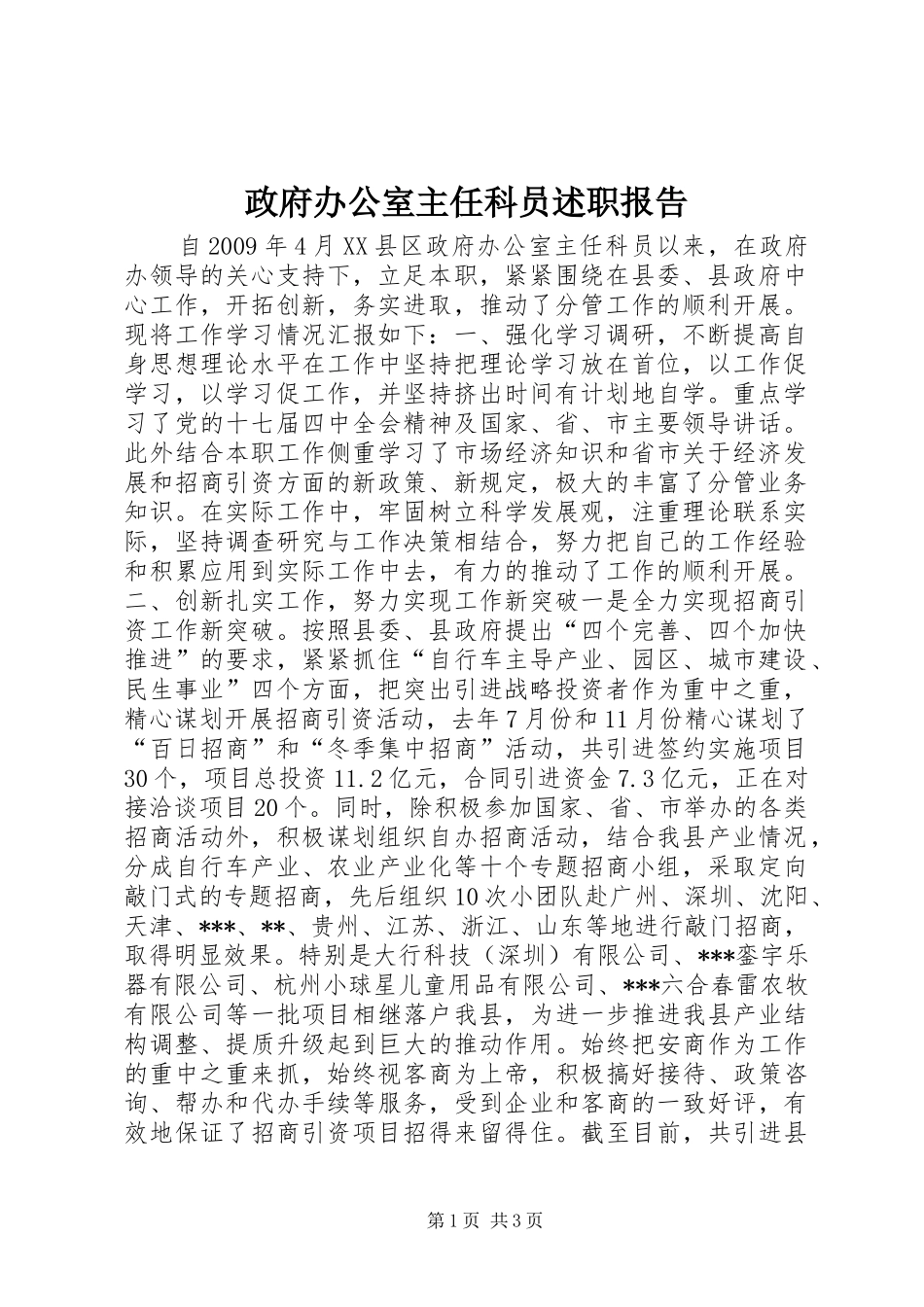 政府办公室主任科员述职报告_第1页