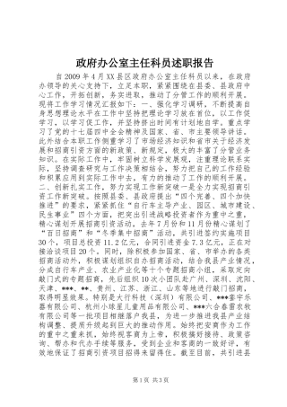 政府办公室主任科员述职报告