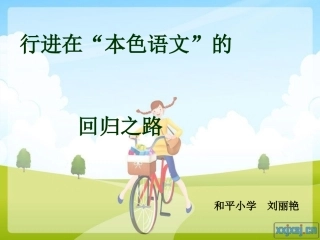行进在“本色语文”的回归之路