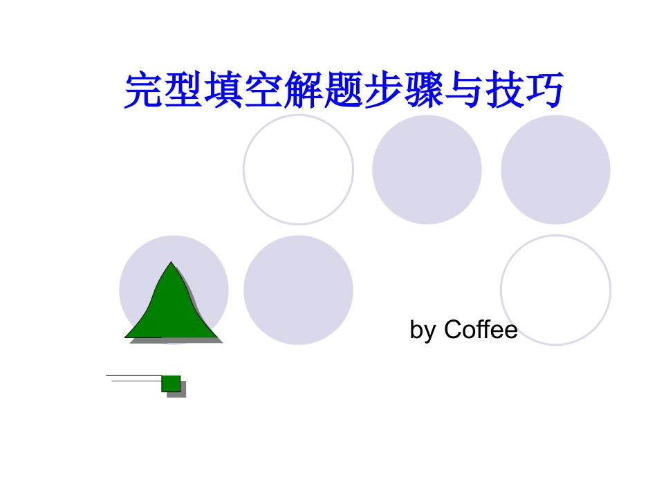 完型填空解题步骤与技巧_第1页