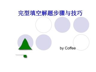 完型填空解题步骤与技巧