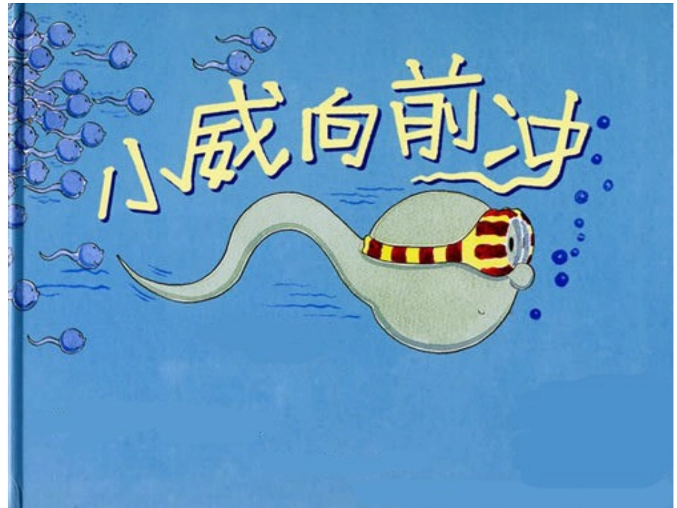绘本小威向前冲_第1页