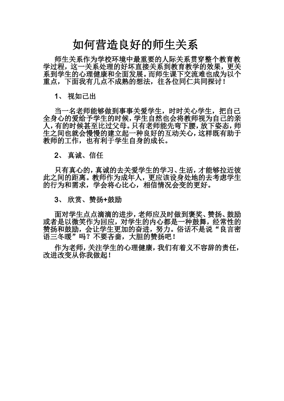 如何营造良好的师生关系_第1页