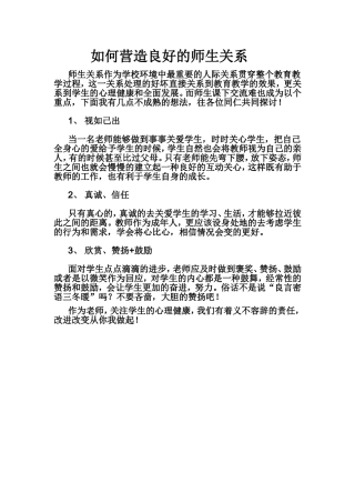 如何营造良好的师生关系