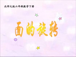 《面的旋转》教学课件1