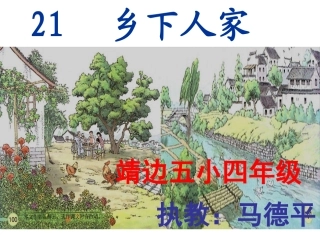 乡下人家第一课时