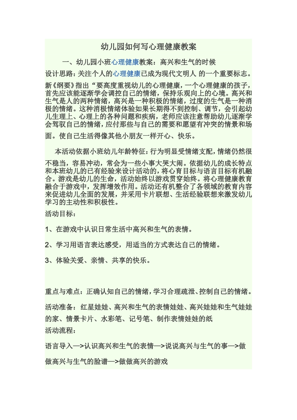 幼儿园如何写心理健康教案_第1页