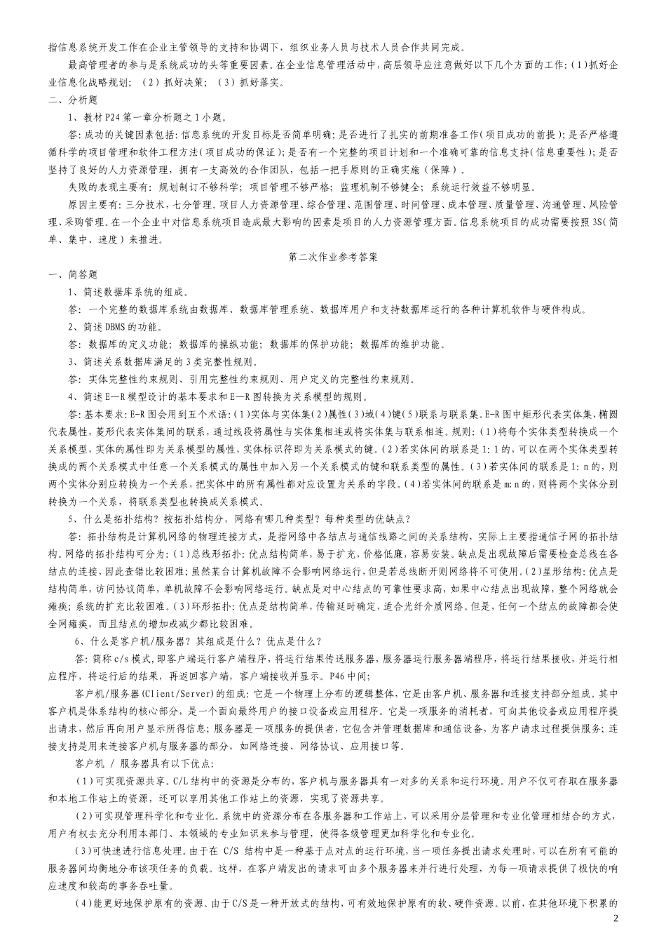 中央电大最新企业信息管理形成性考核册参考答案2018_第2页
