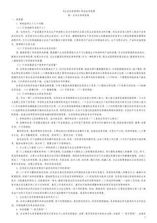 中央电大最新企业信息管理形成性考核册参考答案2018