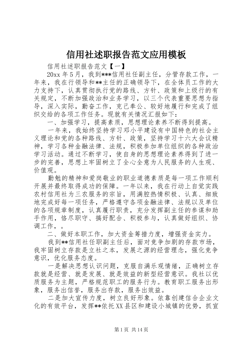 信用社述职报告范文应用模板_第1页