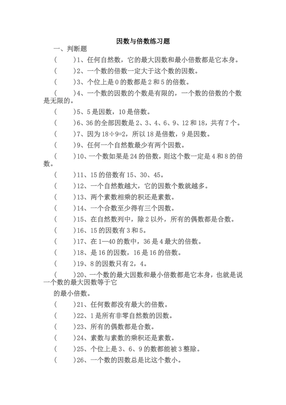 因数与倍数练习题_第1页