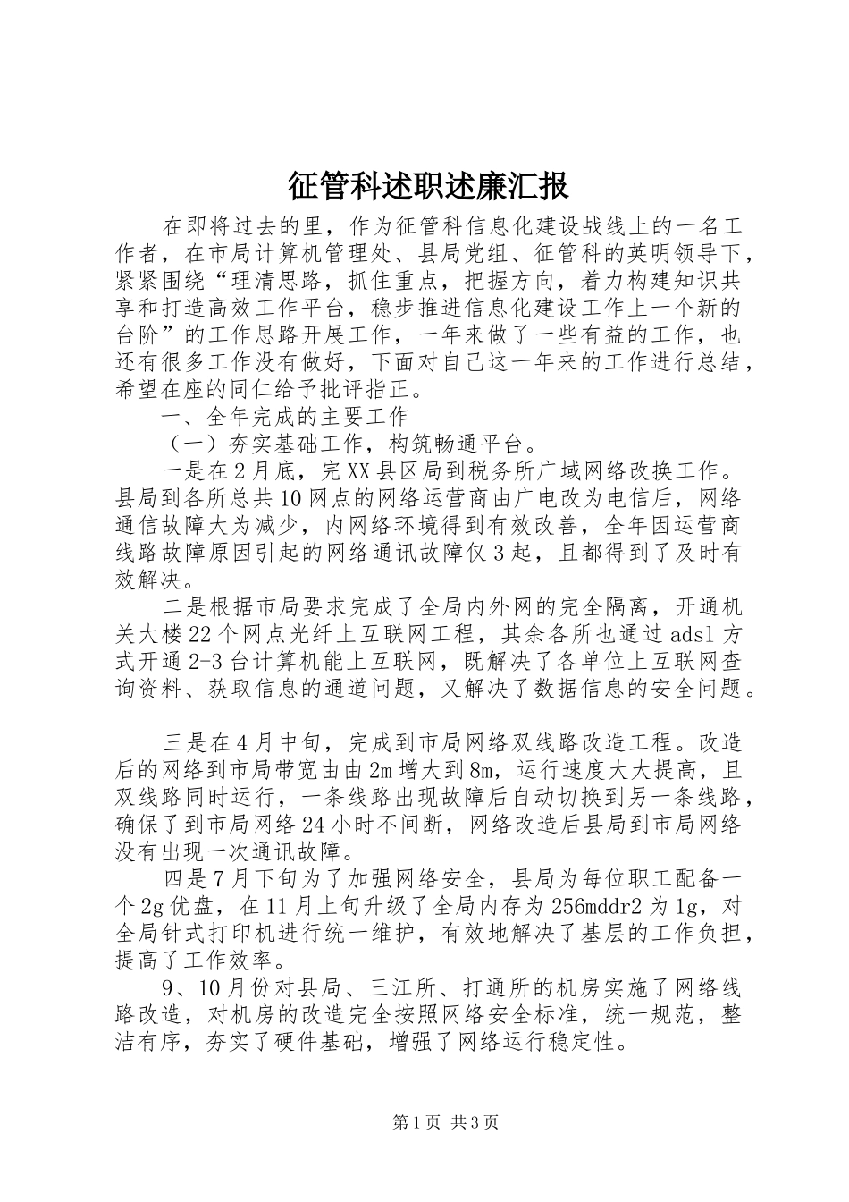 征管科述职述廉汇报_第1页