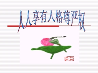 人人享有人格尊严权