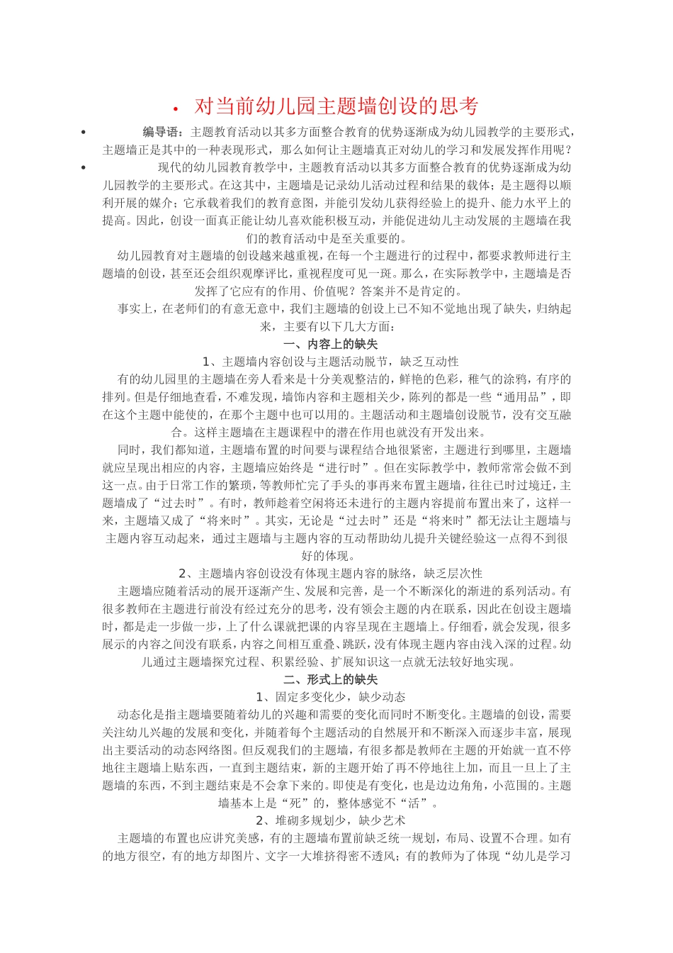 对当前幼儿园主题墙创设的思考_第1页