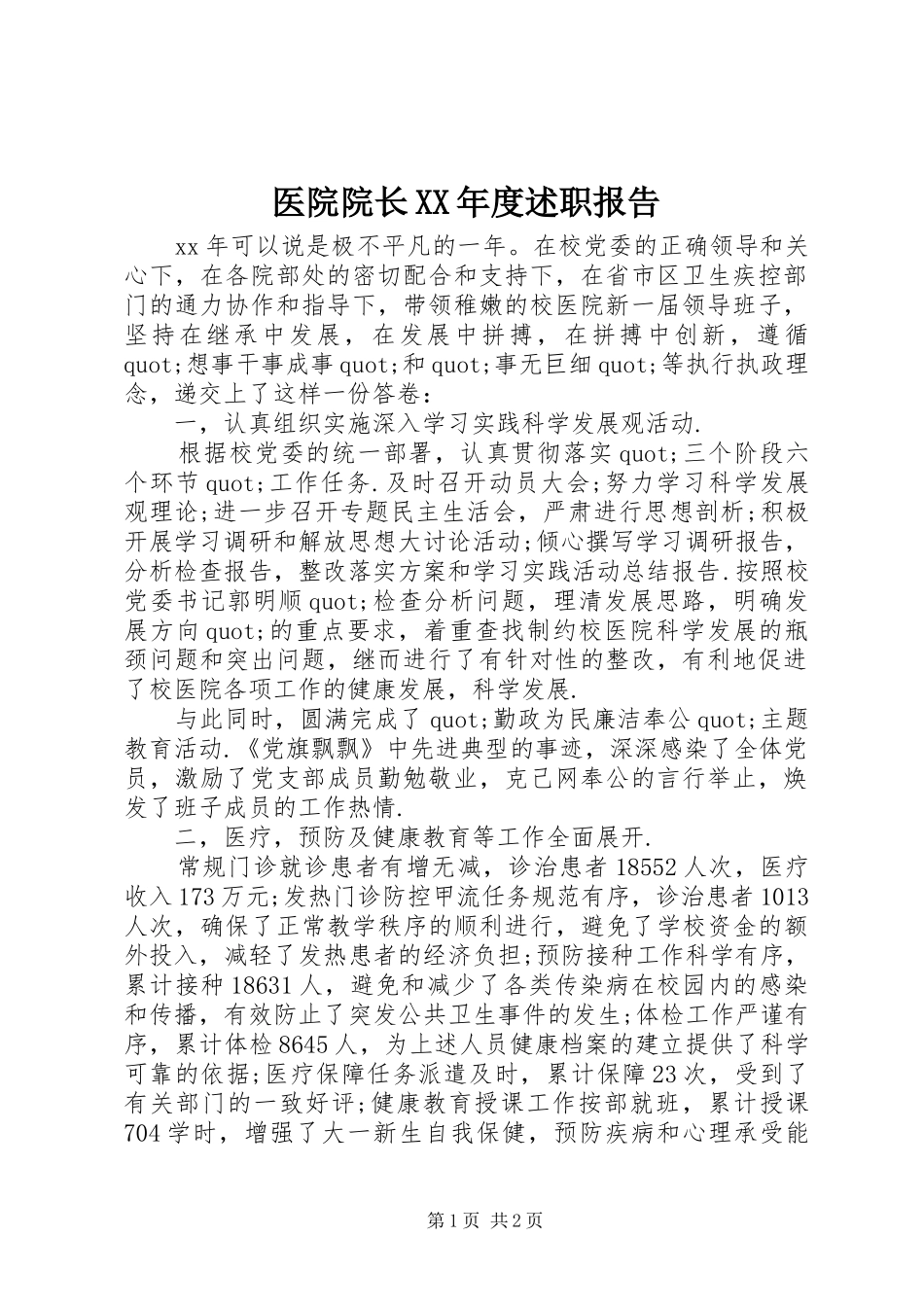 医院院长XX年度述职报告_第1页