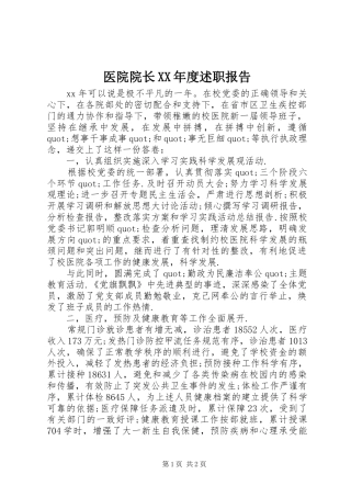 医院院长XX年度述职报告