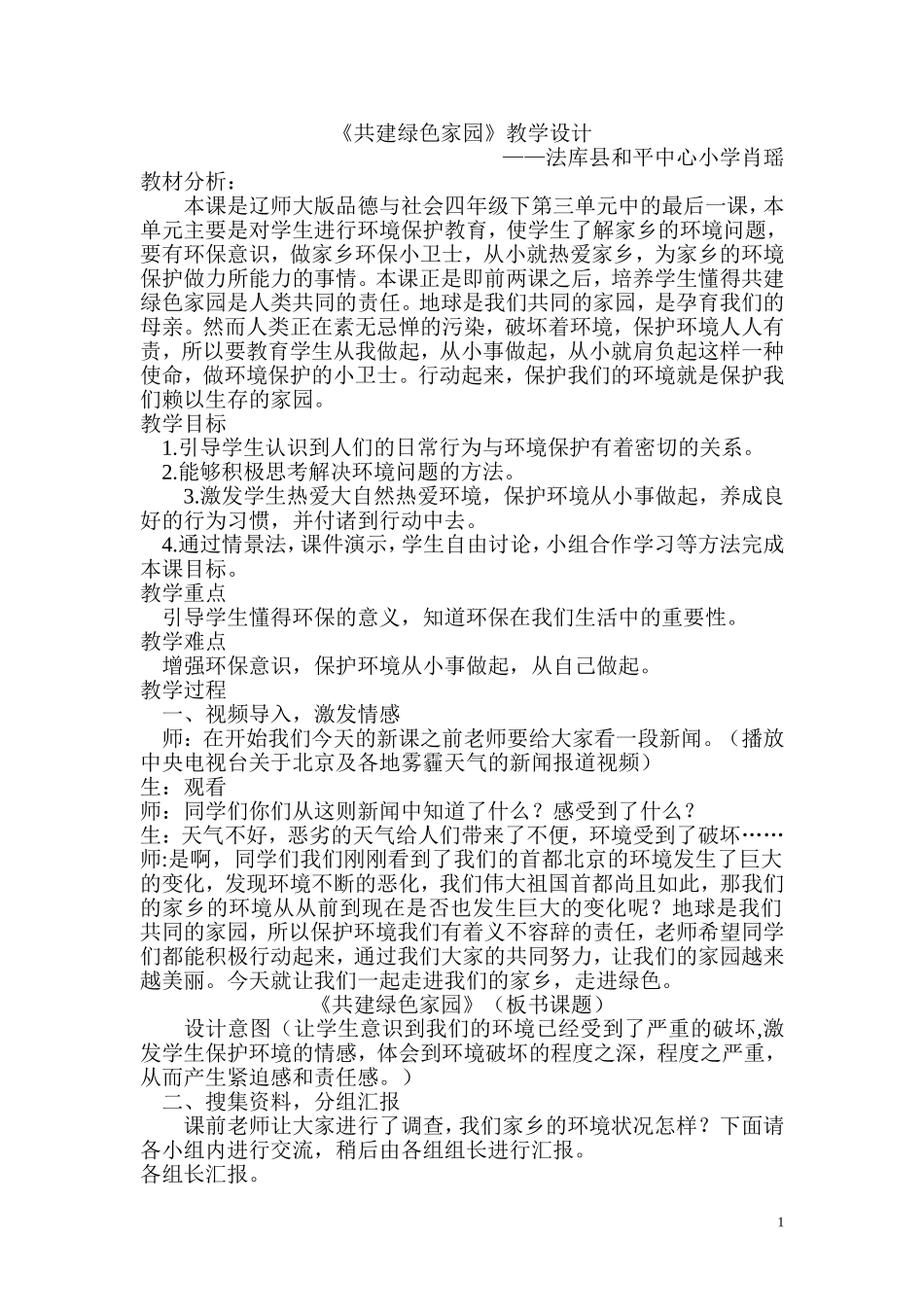 共建绿色家园教学设计_第1页