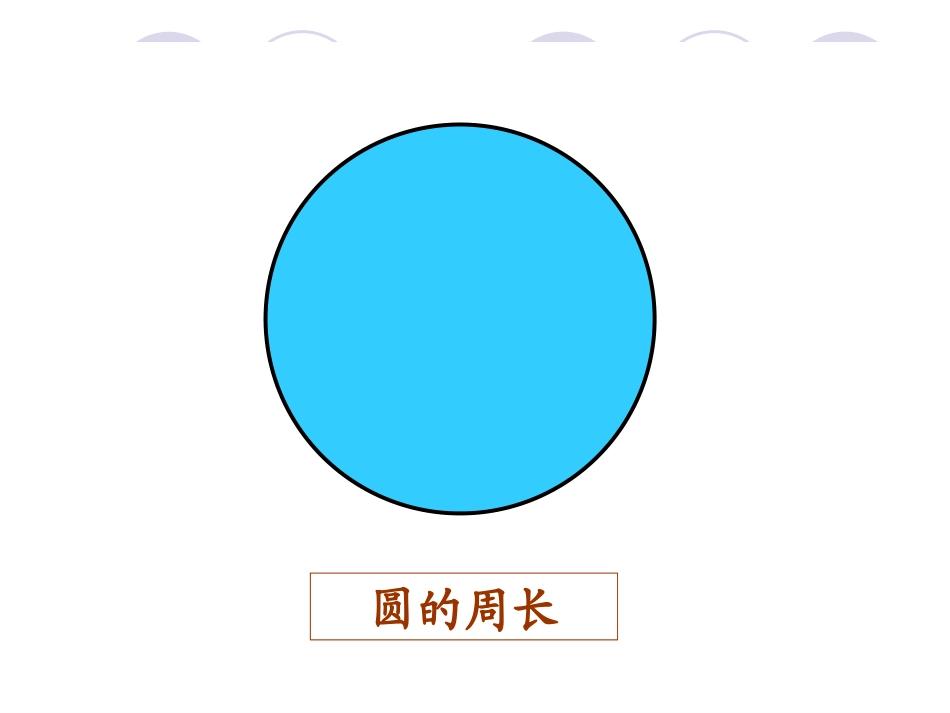 圆的周长(精品)_第3页