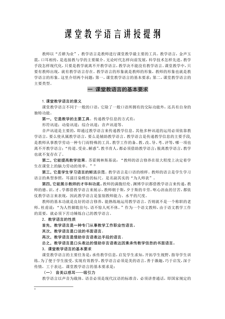 课堂教学语言（基本要求，主要类型）_第1页