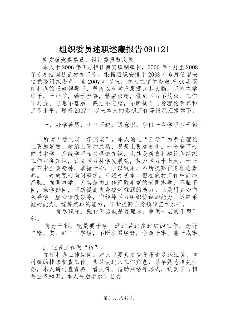 组织委员述职述廉报告091121_第1页