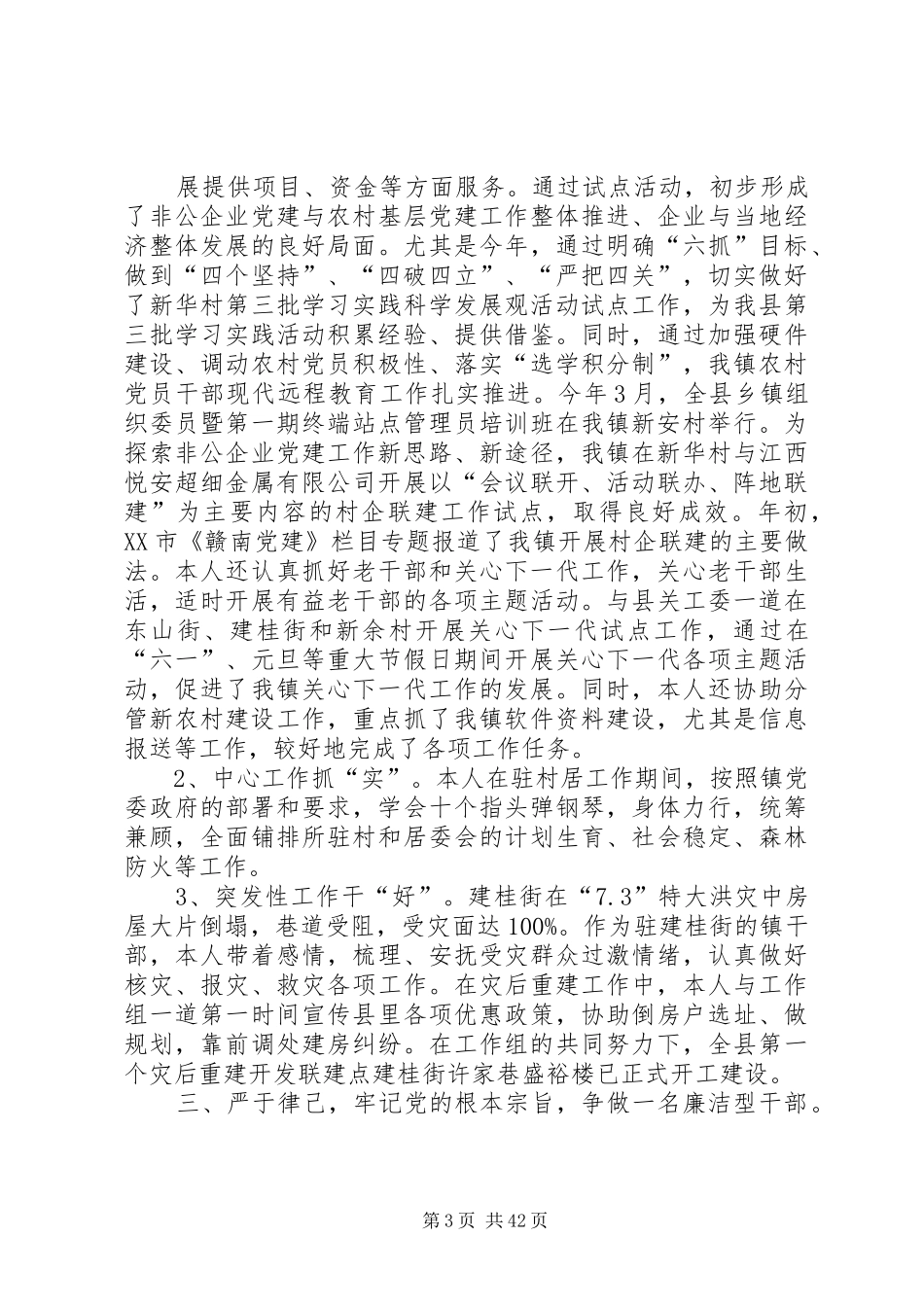组织委员述职述廉报告091121_第3页