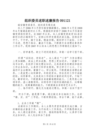 组织委员述职述廉报告091121