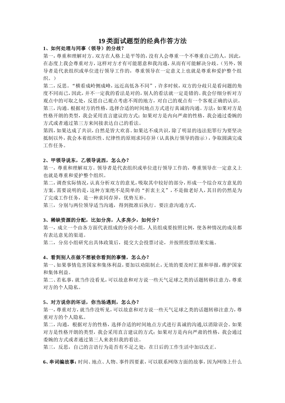 事业单位、公务员面试19种经典面试题答题模板_第1页