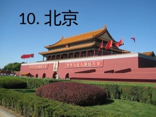 二年级上10北京方婷