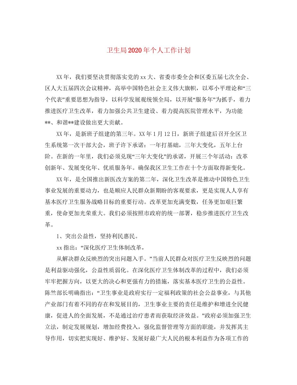 卫生局年个人工作计划_第1页