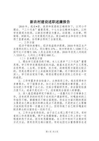 新农村建设述职述廉报告