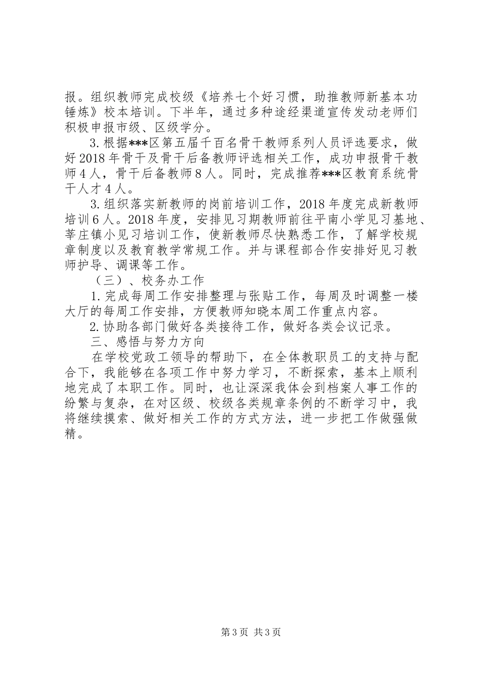 校务办副主任XX年述职述廉报告_第3页