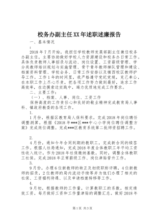 校务办副主任XX年述职述廉报告