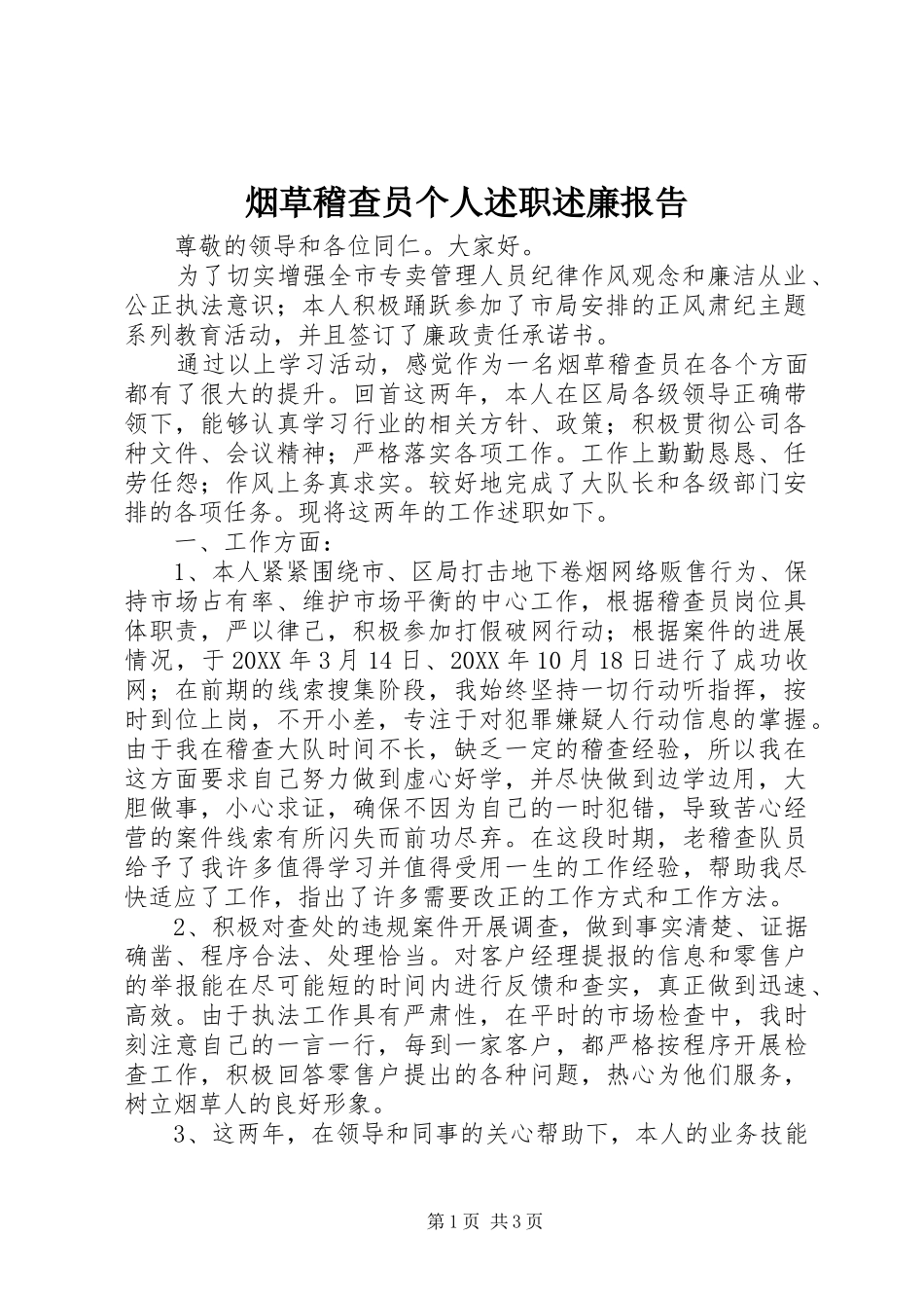 烟草稽查员个人述职述廉报告_第1页