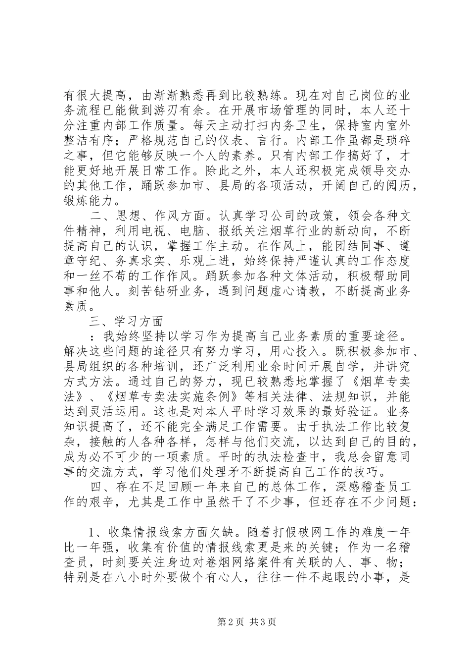 烟草稽查员个人述职述廉报告_第2页