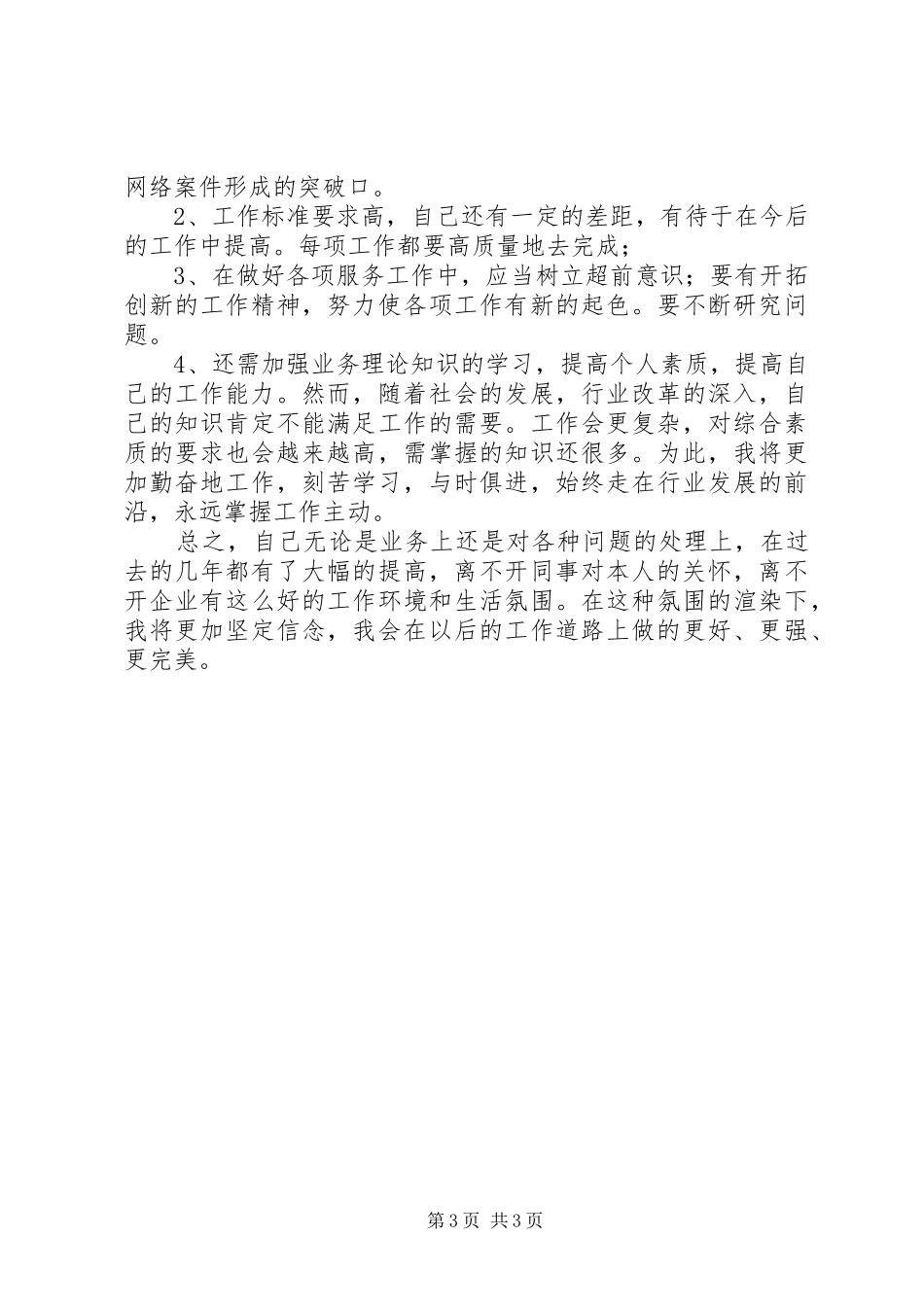 烟草稽查员个人述职述廉报告_第3页