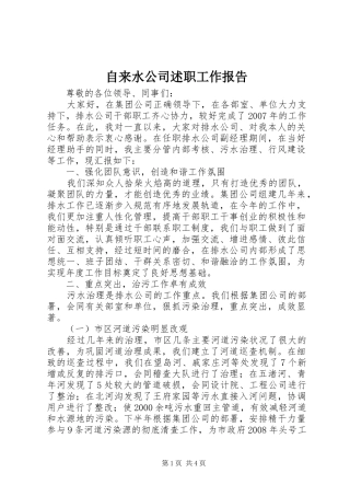 自来水公司述职工作报告