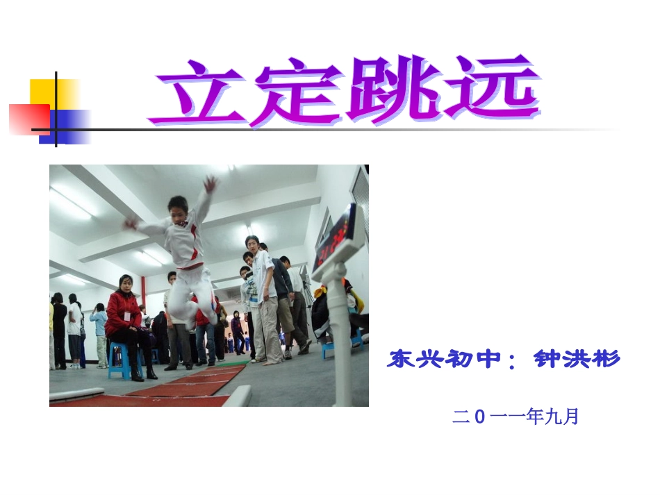 初中体育-立定跳远教学课件_第1页