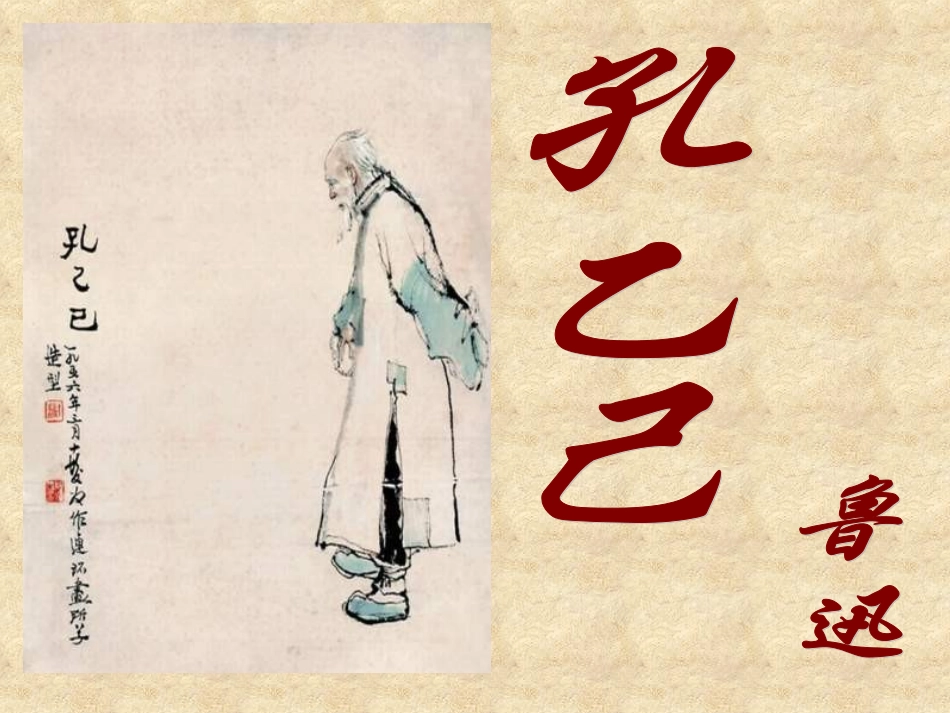九年级语文孔乙己课件_第1页