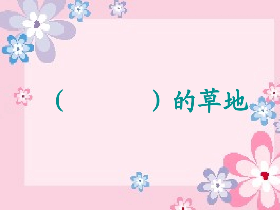 人教版_三年级上_2金色的草地_第3页
