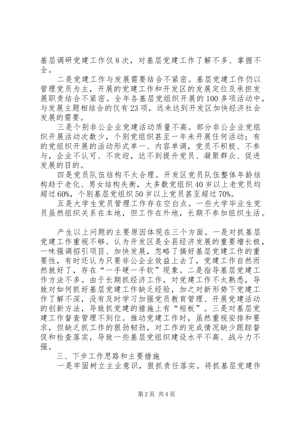 抓基层党建工作述职报告 (22)_第2页