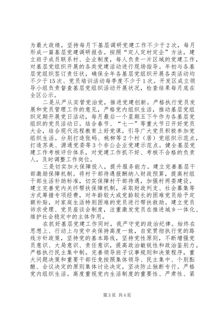 抓基层党建工作述职报告 (22)_第3页