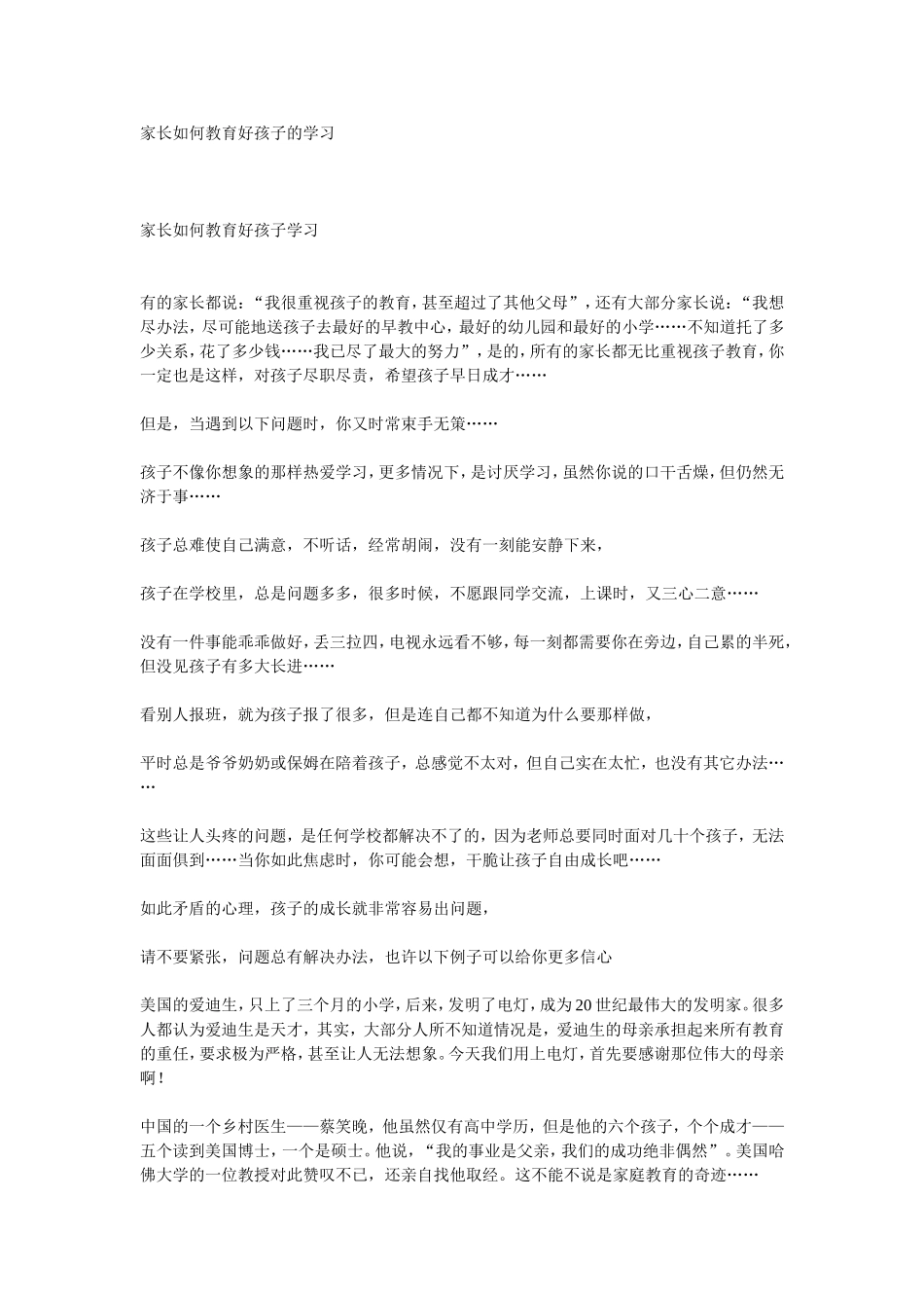家长如何教育好孩子的学习_第1页
