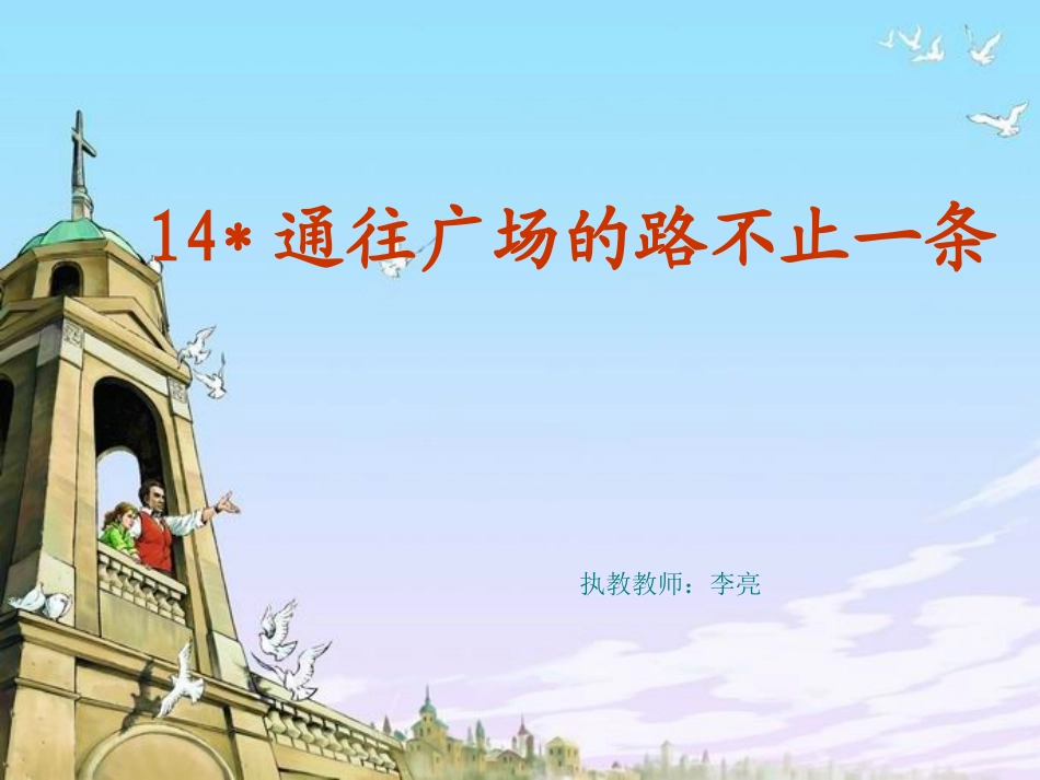 人教课标版五年级语文上册第四单元《14通往广场的路不止一条》PPT课件_第1页