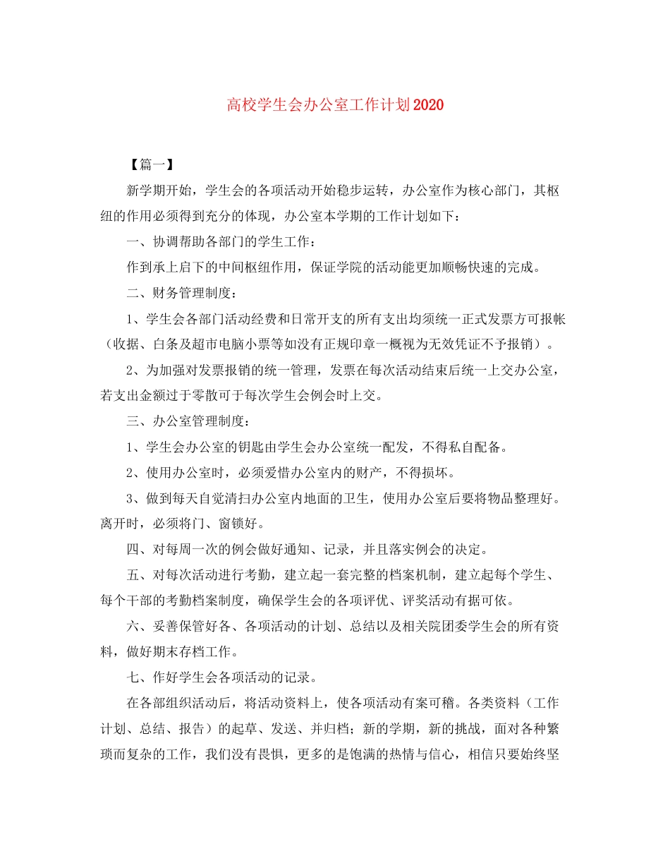 高校学生会办公室工作计划3_第1页