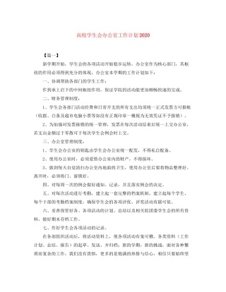 高校学生会办公室工作计划3