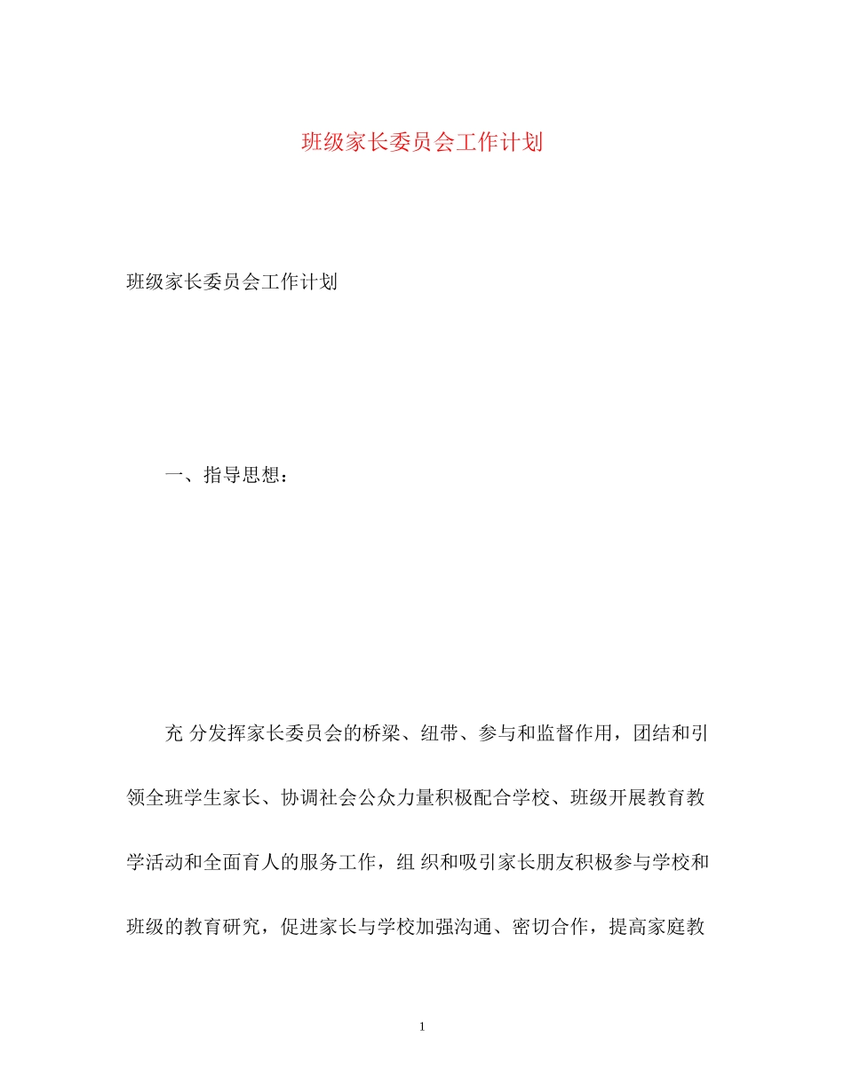 班级家长委员会工作计划_第1页