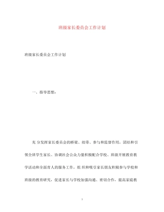 班级家长委员会工作计划